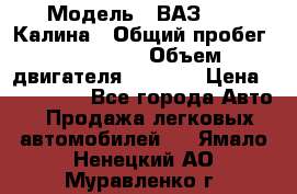  › Модель ­ ВАЗ 1119 Калина › Общий пробег ­ 110 000 › Объем двигателя ­ 1 596 › Цена ­ 185 000 - Все города Авто » Продажа легковых автомобилей   . Ямало-Ненецкий АО,Муравленко г.